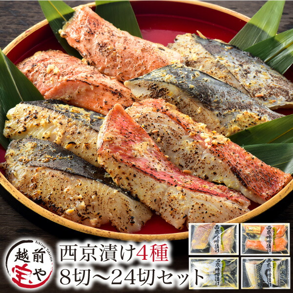 【月間優良ショップ受賞】お中元 ギフト 西京漬け 4種8~24切| 西京焼き 味噌漬け 粕漬け 魚 さわら 海鮮 高級 美味しい 冷凍 切り身 パック 詰め合わせ お取り寄せ 2026 食べ比べ 食べ物 食品 内祝い お中元 グルメ 60代 70代 ギフトセット プレゼント|福井の干物・西京漬専門 越前宝や