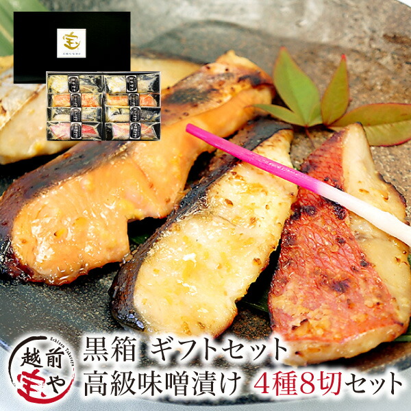 内祝い お祝 ギフト ★月間優良ショップ受賞★  【高評価】 送料無料 西京漬け 4種8切 西京焼き ギフト 銀だらの西京漬け 売れ筋 魚 味噌漬け 粕漬け セット 【冷凍】 プレゼント 銀だら 銀鱈 銀鱈西京 銀ダラ 発酵食品 魚 詰め合わせ さわら