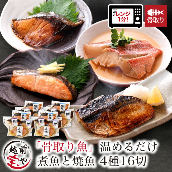 【高評価】骨取り 魚 4種16切 セット 骨なし 骨抜き 煮魚 焼魚 西京漬け レンジ 1分 温めるだけ 【袋のままレンジでOK】 お惣菜 湯煎 詰め合わせ 惣菜 湯せん 【冷凍】 プレゼント ギフト 送料無料 レンチン 簡単 骨とり 鯖 鮭 ぶり 赤魚 50代 60代 70代 食べ物 介護食