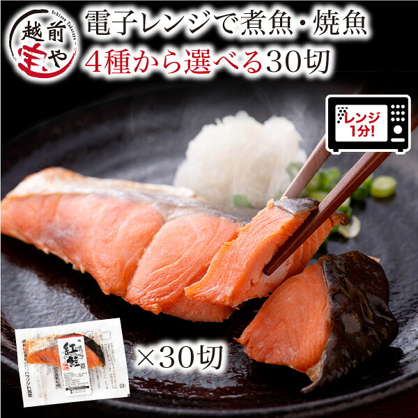 ★月間優良ショップ受賞★ レンジ 魚 温めるだけ 煮魚 焼き魚 選べる 1種30切 セット お惣菜 魚 湯煎 自宅用 焼魚 レンジで1分 湯せん 時短 調理 惣菜 詰め合わせ 送料無料【冷凍】 真空パック 長期保存 紅鮭 赤がれい ぶり さば味噌 お取り寄せ 西京焼き｜福井の干物・西京漬専門 越前宝や
