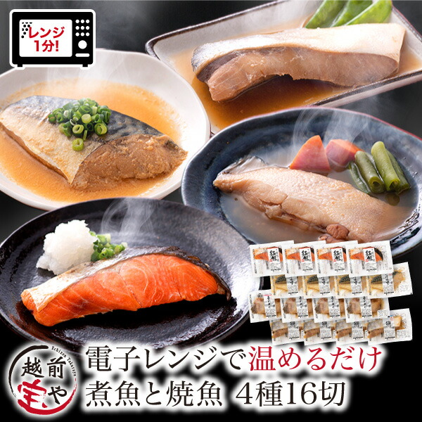 2セット以上おまけ付き 惣菜 魚 煮魚 焼魚 4種16切 セット レンジ 温めるだけ 女性に人気 激安セール 冷凍 お惣菜 自宅用 焼き魚 宝や 送料無料 紅鮭 詰め合わせ お取り寄せ 赤がれい レンジで1分 電子レンジ さば味噌 湯せん ぶり 調理 真空パック