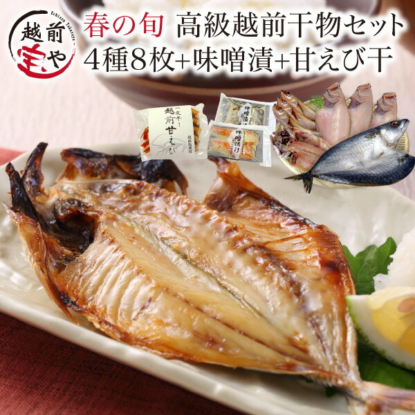 プレゼント 干物 ギフト 干物セット 送料無料 春の旬 干物【冷凍】干物 1位 一夜干し 4種8尾＋味噌漬け ( 赤魚 さば ) 西京漬 2種＋甘エビ 一夜干し セット 福井産 贈り物 贈答品 贈答用 プレゼント 食べ物 魚