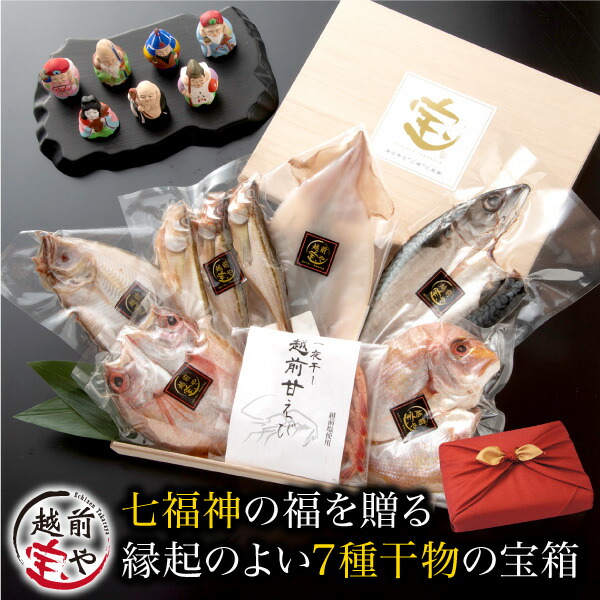 【月間優良ショップ受賞】お中元 ギフト 高級 干物 無添加 7種 七福神 桐箱 縁起のよい 宝箱 干物セット 無添加 風呂敷 包み 高級 のどぐろ 入 【冷凍】 内祝い お返し プレゼント 送料無料 干物セット 1位 魚 詰め合わせ 風呂敷無料 人気 50代 60代 70代 食べ物|福井の干物・西京漬専門 越前宝や