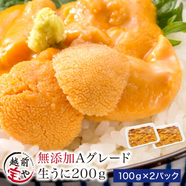 ★月間優良ショップ受賞★ 生食用 うに 無添加・Ａグレード 200g (100ｇ×2) 送料無料【冷凍】ウニ 雲丹 ギフト 贈答 内祝 お祝い 御礼 誕生日 プレゼント