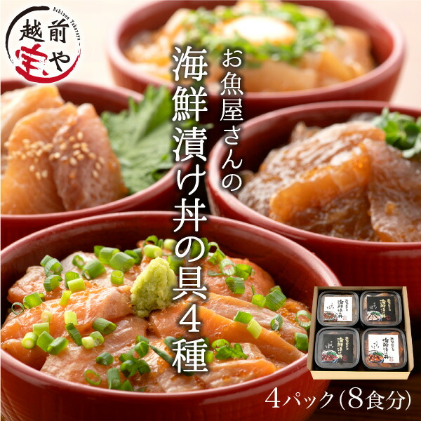 父の日 ギフト ★月間優良ショップ受賞★  ギフト 海鮮丼 セット 海鮮丼の具 海鮮漬け 4種4パック (約8食分) サーモン マグロ イカ ブリ 国産 【冷凍】 プレゼント 内祝い お祝 送料無料 海鮮漬け丼の具 贈り物  人気 50代 60代 70代  食べ物 魚
