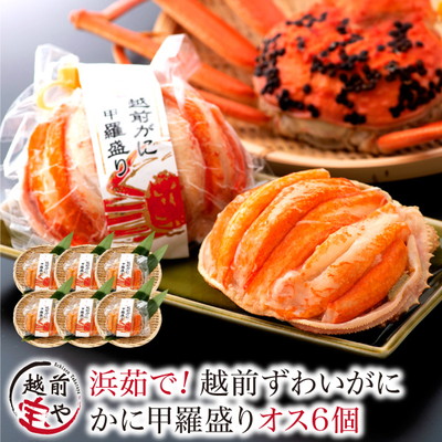 ★月間優良ショップ受賞★ 越前ガニ ずわいがに 甲羅盛り 6個セット 送料無料 ズワイガニ カニ かに 蟹 【冷凍】 ギフト 越前かに カニ専門店 贈答 内祝 お祝い 御礼 誕生日 プレゼント 贈り物 海鮮丼 漬け丼 海鮮丼の具 専門店｜福井の干物・西京漬専門 越前宝や