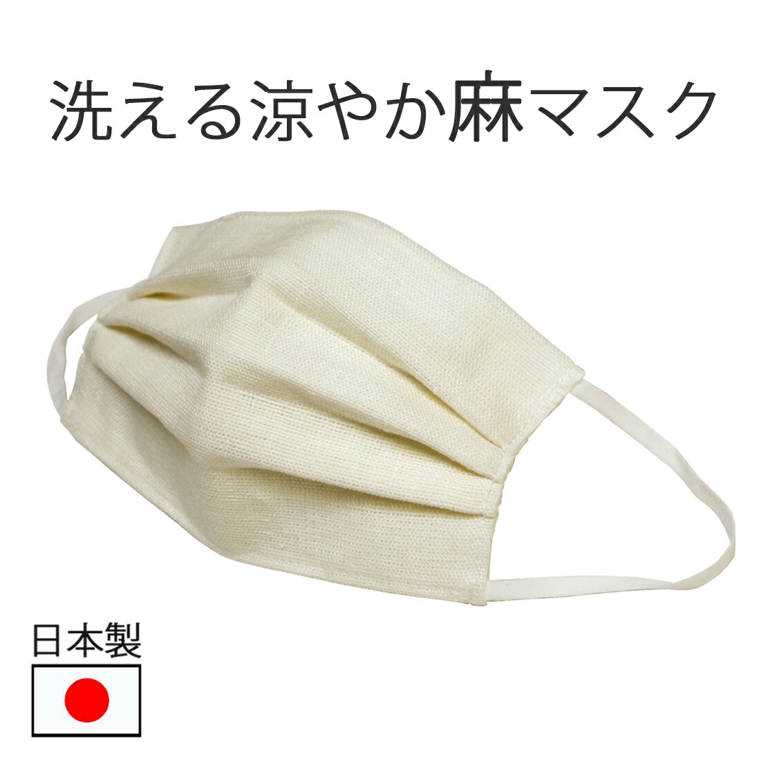 楽天市場 マスク 夏用マスク 日本製 洗える 麻マスク 涼しい 冷感 夏 麻 リネン 三層構造 男女兼用 不織布フィルタ入り リネンマスク 夏用 繰り返し使える 涼感 クリーム 白 生成り 小杉織物 即納 在庫あり イトカラ シブ５時 北陸のきもの問屋 越前屋