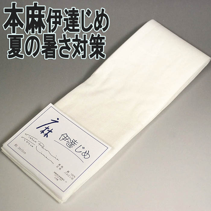 伊達締め 本麻 伊達じめ 麻100％ だてじめ 着付小物