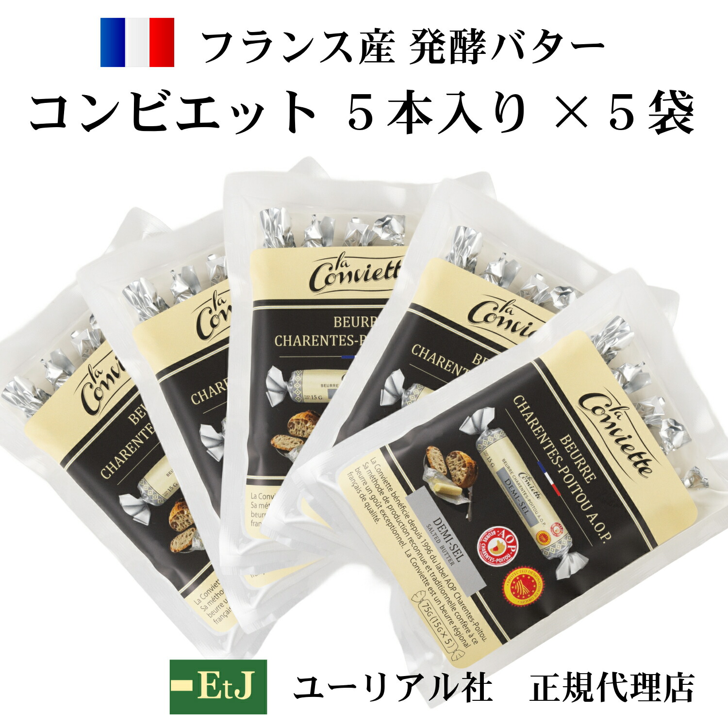 ５袋セット コンビエット有塩バター15ｇ×5本×５袋 la conviette