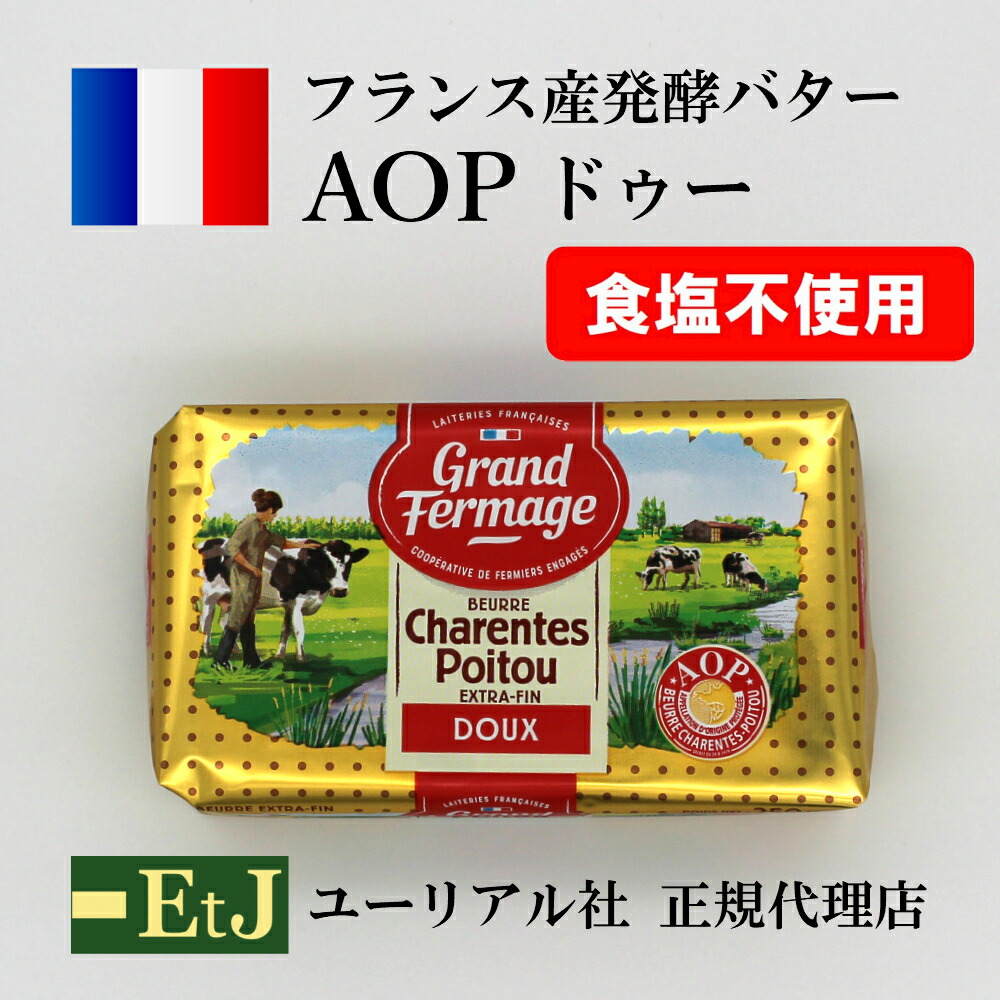 楽天市場 Aopドゥー 無塩 ２５０ｇ フランス産 発酵バター 食塩不使用 Aoc 伝統の製法で作られるバター 製菓材料 ホットケーキ ｅｔｊグルメグルモン