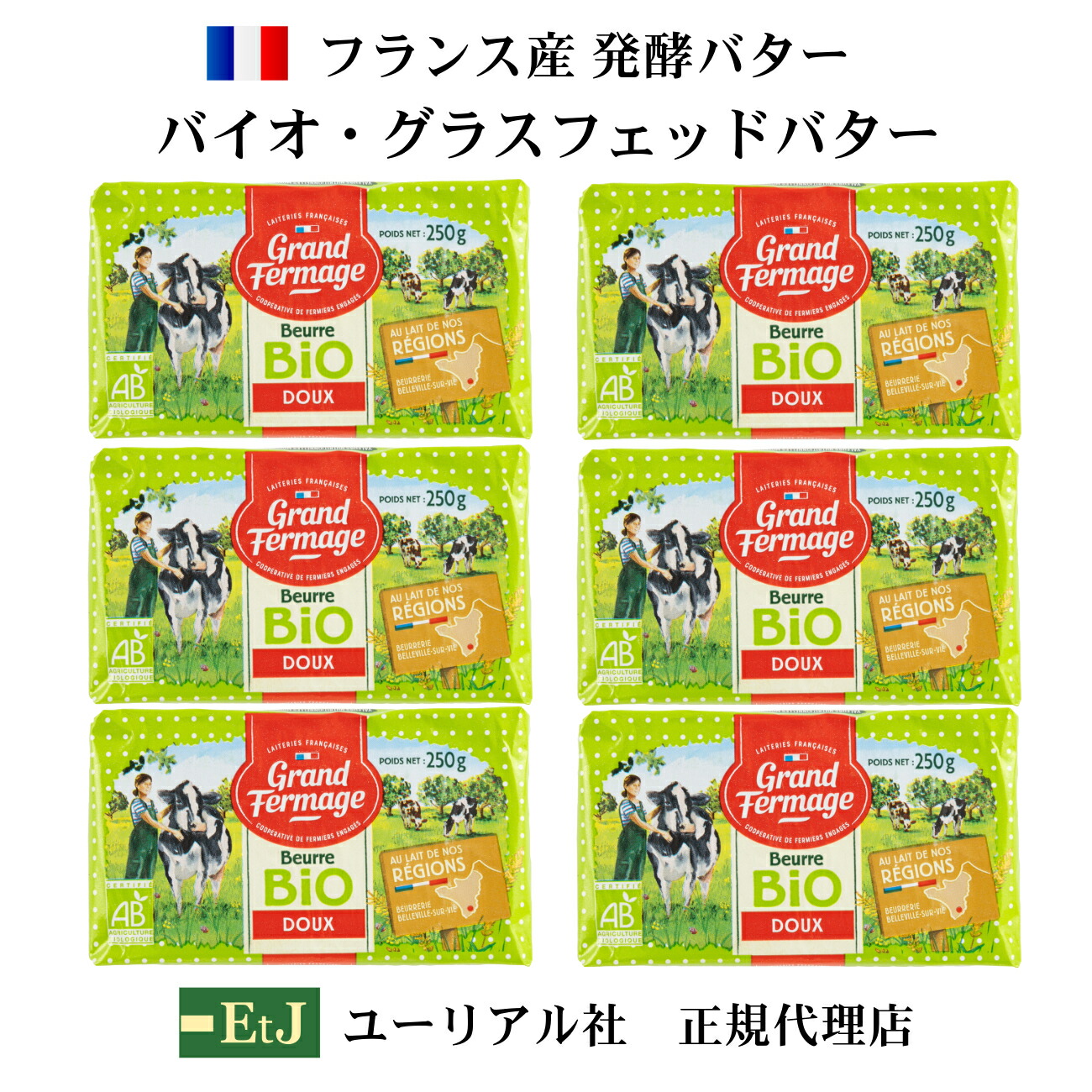 【NEWパッケージ】バイオ グラスフェッドバター 無塩 ２５０g ６個 フランス産発酵バター 食塩不使用 EtJはユーリアル社の正規代理店です。