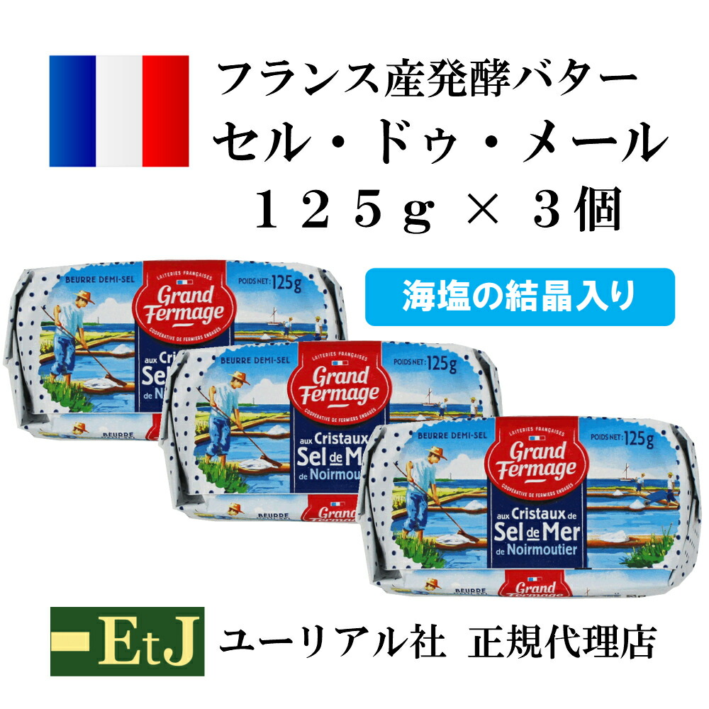 セル ドゥ メール１２５ｇ×３個セット フランス産発酵バター 有塩バター 海塩の結晶入り 【まとめ買い】 賞味期限：出荷時３週間保障