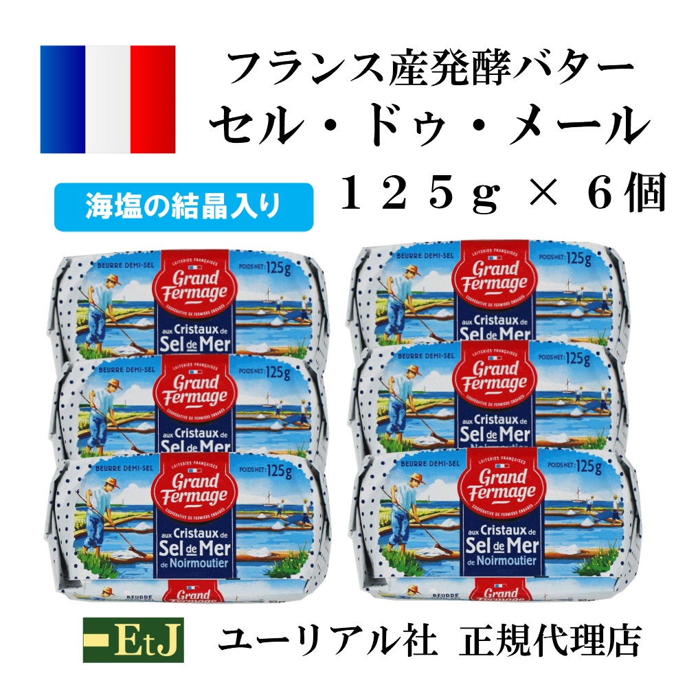 セル ドゥ フランス産発酵バター 海塩の結晶入り メール１２５ｇ×６個セット