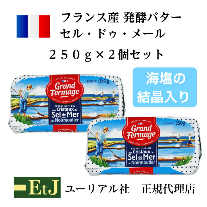 楽天市場】AOPドゥミ・セル（有塩）２５０ｇ フランス産 発酵バター 有塩 AOC 伝統の製法で作られるバター : ＥｔＪグルメグルモン