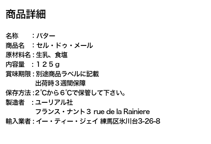 SALE開催中 セル ドゥ メール１２５ｇ フランス産発酵バター 海塩の結晶入り 有塩バター 賞味期限：出荷時３週間保障 qdtek.vn