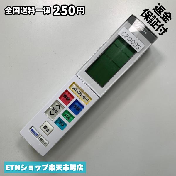 C2D095 エアコン リモコン / 日立 ヒタチ HITACHI RAR-AJ6 冷房 暖房 動作確認済み 即発送