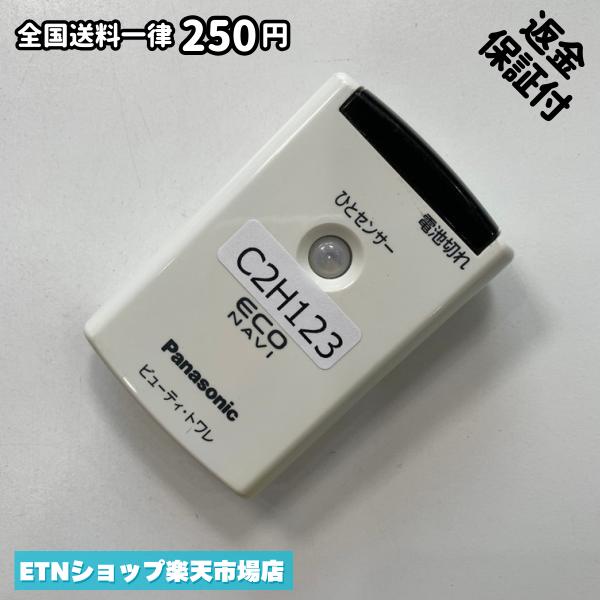 C2H123 遠隔操作 / パナソニック Panasonic ビューティ・トワレ econavi パナソニック ビューティ・トワレ econavi 動くこと突きとめる済み 即送りとどける