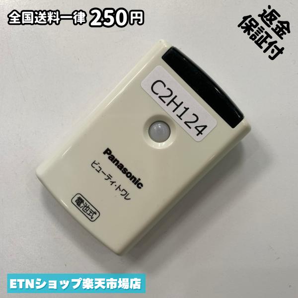 C2H124 遠隔操作 / パナソニック Panasonic ビューティ・トワレ 蓄電池式 パナソニック ビューティ・トワレ 蓄電池式 動くこと突きとめる済み 即送りとどける