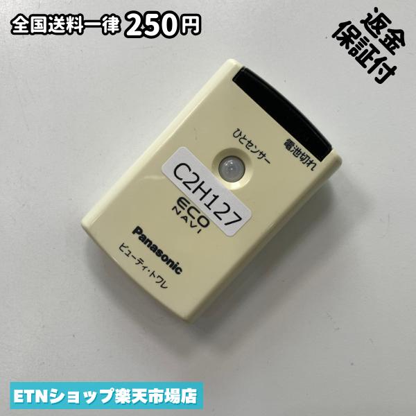 C2H127 リモコン / パナソニック Panasonic ビューティ・トワレ econavi パナソニック ビューティ・トワレ econavi 動作確認済み 即発送