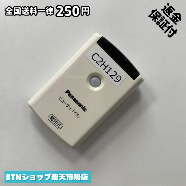 C2H129 遠隔操作 / パナソニック Panasonic ビューティ・トワレ 蓄電池式 パナソニック ビューティ・トワレ 蓄電池式 動くこと突きとめる済み 即送りとどける