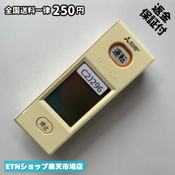 C2J296 エアコン リモコン / 三菱 MITSUBISHI WG166 冷房 暖房 動作確認済み 即発送