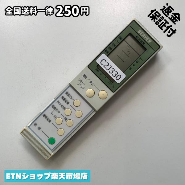 C2J330 エアコン リモコン / BEAVER ビーバー RKH011H005 冷房 暖房 動作確認済み 即発送
