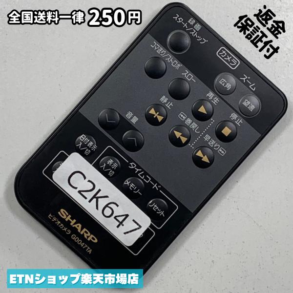 C2K647 リモコン / シャープ SHARP ビデオ G0047TA 動作確認済み 即発送