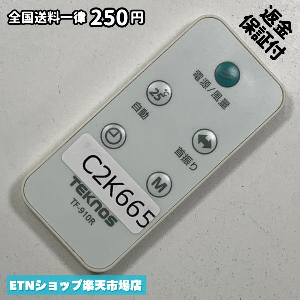 C2K665 リモコン / TEKNOS TF-910R 動作確認済み 即発送