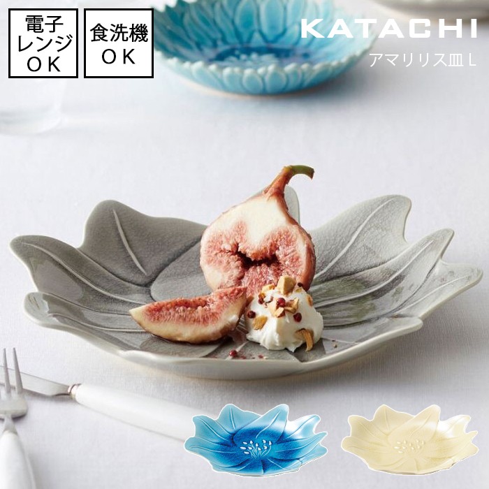 【4/4 20:00～4/10 1:59 ポイント5倍】【ゆっくり指定日割対象】KATACHI　アマリリス皿 L　全2色【日本製】 瀬戸焼 無地 花 花型 大皿 ナチュラル 食器 和食 和食器 プレート あさぎ はいあお グレー ブルー 青 電子レンジ使用可能 食洗機使用可能 花形