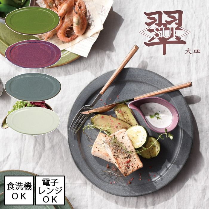 楽天市場】翠＜SUI＞ 大皿 全4色 日本製 直径25cm 美濃焼電子レンジ