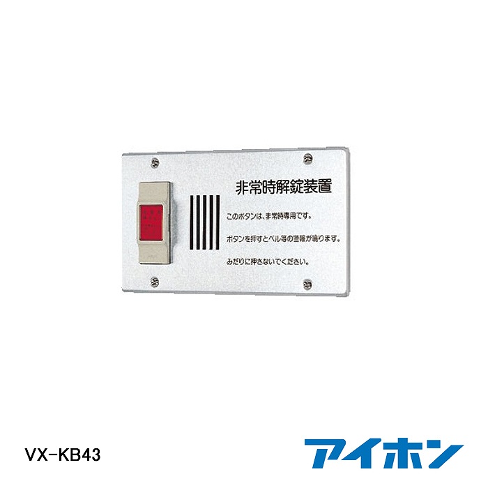 【4/14 20:00～4/17 9:59 ポイント10倍】【在庫処分品】【AIPHONE/アイホン】弱電機器 共同玄関用緊急解錠押ボタン・案内文付（アルミ製）　　　VX-KB43【Ａ】