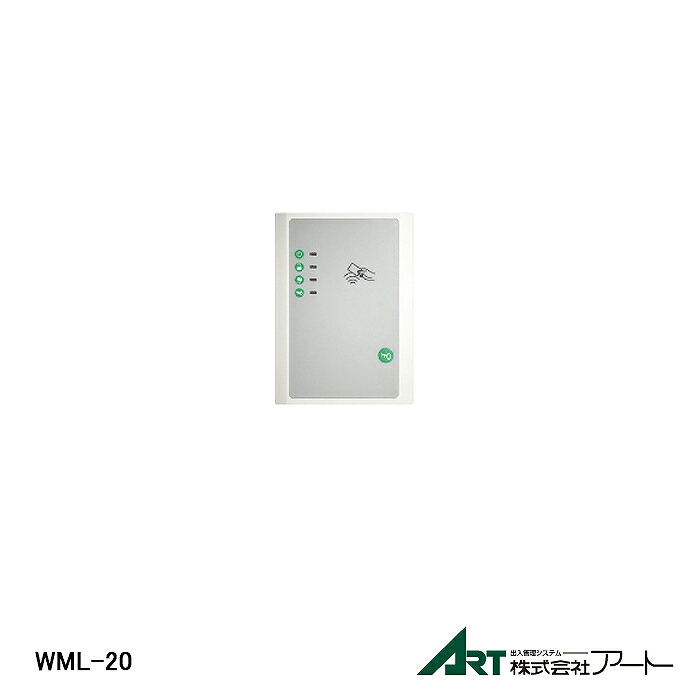 【在庫処分品】【株式会社アート】 W-LINE 出入管理システム 出入管理リーダー FeliCa/MIFARE&reg;対応リーダー WML-20【Ａ】