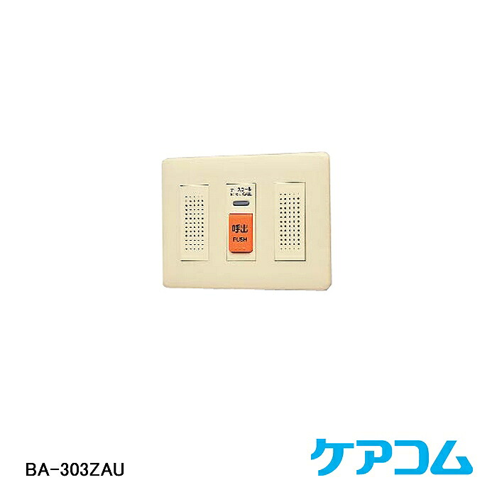 【在庫処分品】【ケアコム】 壁埋込形子機（呼出ボタン・スピーカ・マイク付） BA-303ZAU ※スイッチボックスカバー無し 【Ａ】 7,577円