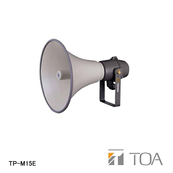 【即納】TOA ティーオーエー TP-M15E 安全増防爆型ホーンスピーカー 15W在庫処分品 在庫限り 弱電機器 トーア|Etocelect