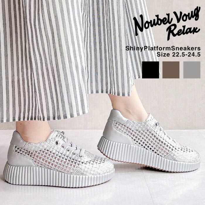 Noubel Voug Relax/ヌーベルヴォーグリラックス シャイニー厚底スニーカー ヒール5cm 全3色<br>ブラック ブロンズ シルバー カジュアル シンプル 盛れる 個性的 ストリート アミアミ 編み編み メッシュ 上品 可愛い