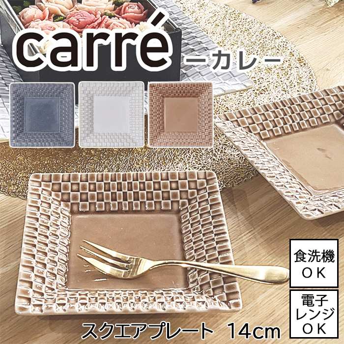 楽天市場】carre / カレスクエアプレート S 全3色【直径14cm