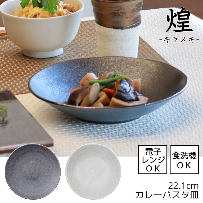 カレー＆パスタ皿 21cm HINATA 陶器（ 食洗機対応 電子レンジ