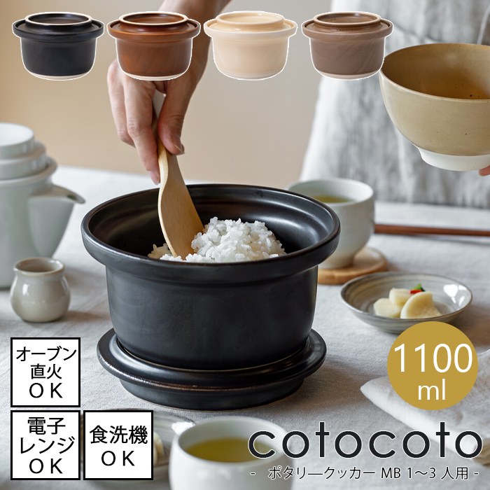 【4/14 20:00～4/17 9:59 ポイント5倍】cotocoto　ポタリ―クッカー MB 1～3人用　全4色 【容量1100ml】【日本製】 食洗機・電子レンジ・オーブン・直火対応 波佐見焼 煮込む 炊く 焼く 蒸す 燻すに ミニマムサイズ 調理 収納 コトコト 蓋 鍋敷き 土鍋ごはん