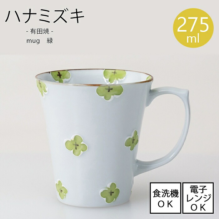 ハナミズキ　マグ 緑【容量275ml】有田焼 電子レンジ使用可能 食洗機使用可能 マグカップ 和洋 食器 おしゃれ 日本製 焼物 磁器 クルス文様 十字架文様