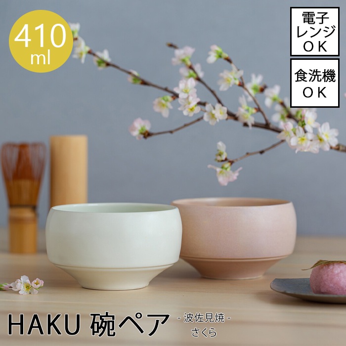 HAKU碗ペア　さくら【容量410ml】【直径11.5cm】波佐見焼 電子レンジ対応 食洗機対応 ペア セット 食器 おしゃれ 日本製 焼物 磁器 お椀 中鉢 おばんざい おかず 和食 大きめのお茶碗 飯碗 味わい 渋み 味わい 光沢 つるつる 質感 釉薬 ぜんざい 月見団子 お抹茶