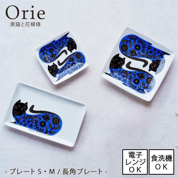 新品　美濃焼　Orie 〜ボタニカルと猫〜　長角 プレート　ねこ　ネコ 新品 美濃焼 Orie 〜ボタニカルと猫〜 長角 プレート ねこ ネコ