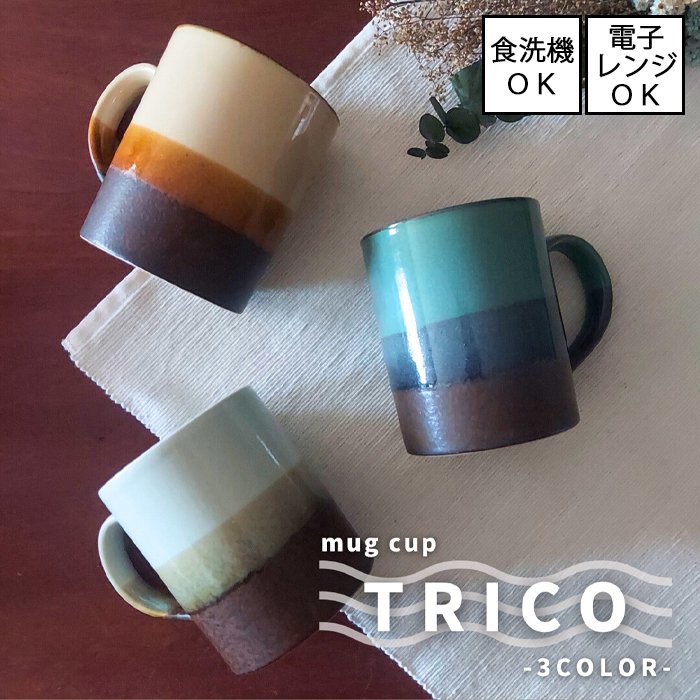 【即納】TRICO / トリコ　マグカップ　全3色 [美濃焼 日本製] 電子レンジ・食洗機使用可能 おしゃれ 食器 可愛い 洋食器 おうちカフェ お洒落 コーヒー お茶 紅茶 スープ画像