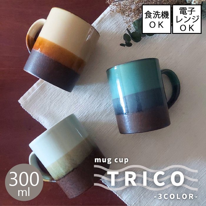 【一部即納】TRICO / トリコ　マグカップ　全3色 【容量300ml】 [美濃焼 日本製] 電子レンジ・食洗機使用可能 おしゃれ 食器 可愛い 洋食器 おうちカフェ お洒落 コーヒー お茶 紅茶 スープ画像
