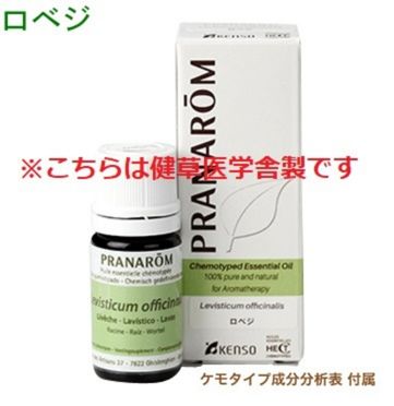 ケンソー ロベジ p-105※正規品 ※ケモタイプ精油成分分析表付 ※農薬検査済み ※安全 安心のアロマテラピー ケモタイプ 精油 エッセンシャルオイル オーガニック アロマオイル プラナロム PRANAROM 健草医学舎