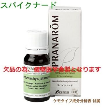 プラナロム（健草医科舎製） スパイクナード 10ml ※国内にて再農薬精神測定検査済 ※ケモタイプ揮発油構成成分分析的思考表付 ※100％生まれながらのアロマテラピー ケモタイプ 揮発油 エッセンシャルオイル オーガニック 無足し加える アロマオイル PRANAROM 健草医科舎 貨物輸送無料 p-126