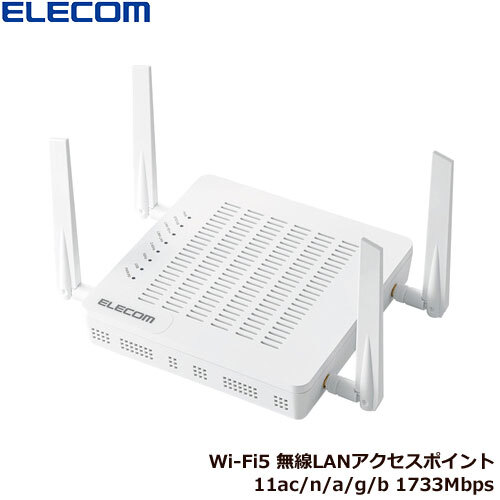エレコム　WAB-M2133 [法人向け無線AP/11ac/4x4(2133Mb)/MU-MIMO]