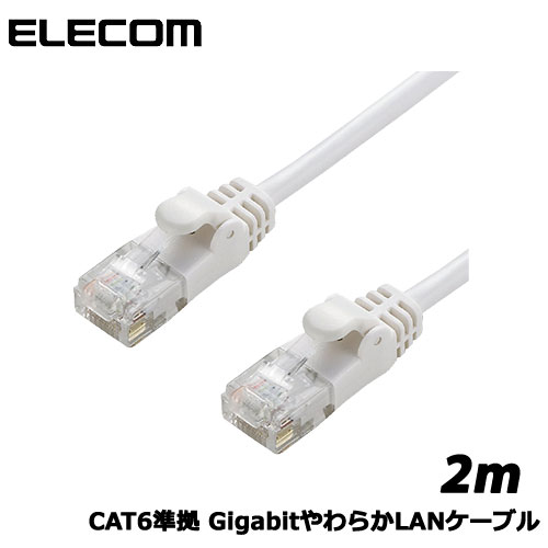 楽天市場 Elecom エレコム Ld Gpy Wh2 Cat6準拠 Gigabitやわらかlanケーブル 2m ホワイト イートレンド楽天市場店