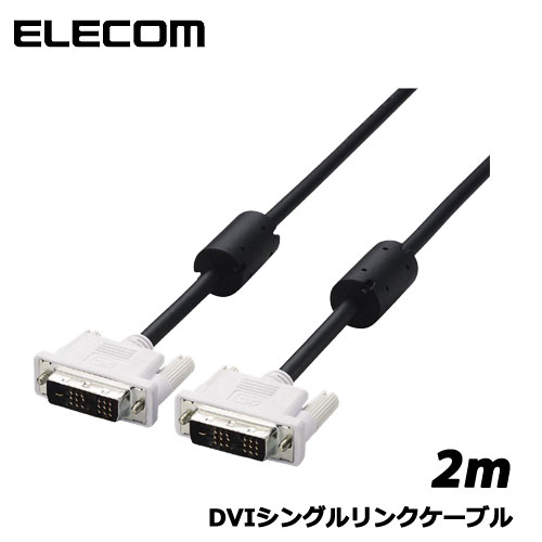 【楽天市場】ELECOM（エレコム） CAC-DVSL20BK [DVIシングルリンクケーブル 2.0m/DVI-D24pinオス-DVI