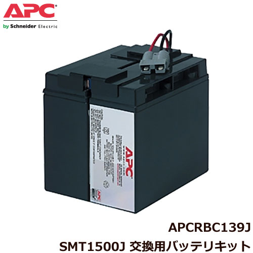 SMT5001/SMT750J 交換用バッテリー（新品）APCRBC137J 楽天市場】APC APCRBC137J [SMT500J/SMT750J 交換用バッテリ
