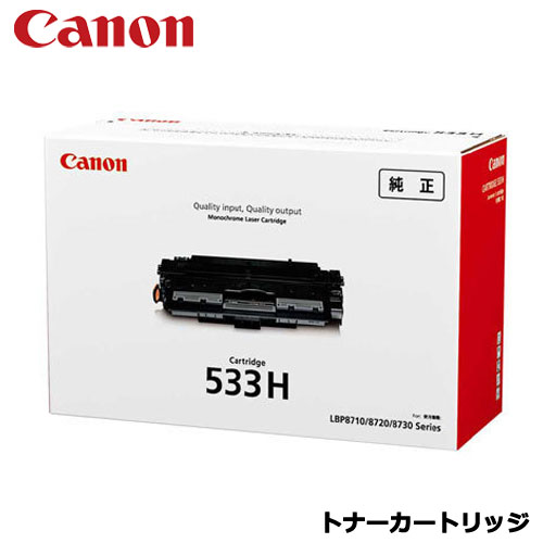 キヤノン CRG-533H [8027B002 トナーカートリッジ533H 大静電容量]【CANON完全無欠 トナーカートリッジ】